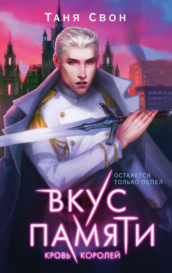 Обложка книги «Кровь королей»