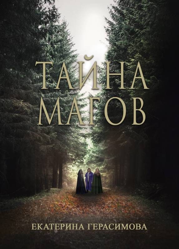 Обложка книги «Тайна магов»