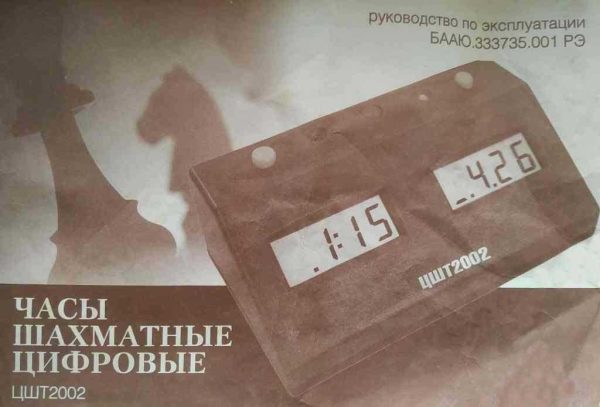 Обложка книги «Часы шахматные цифровые «ЦШТ-2002»»