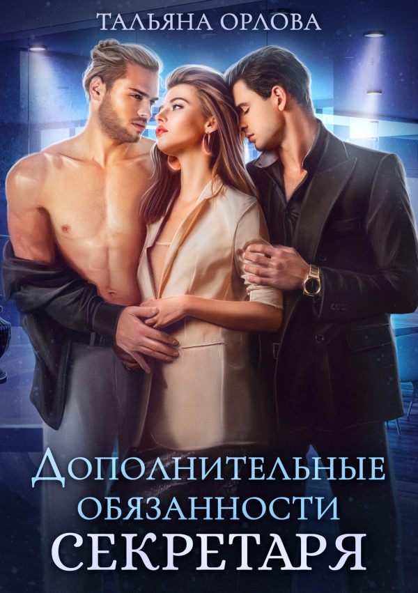 Обложка книги «Дополнительные обязанности секретаря»