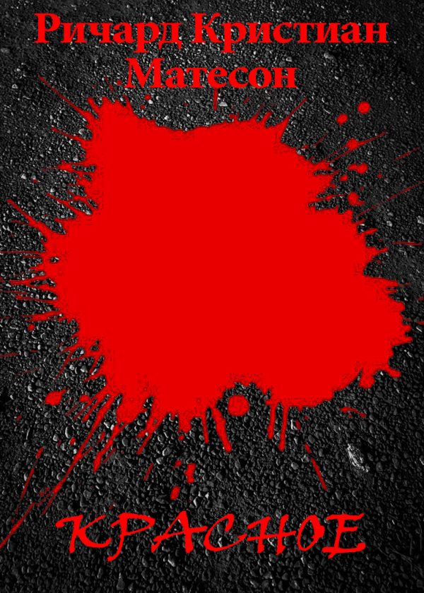 Обложка книги «Красное»