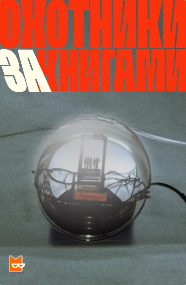 Обложка книги «Охотники за книгами Сезон 1»