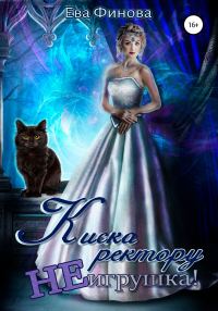 Обложка книги «Киска ректору не игрушка!»