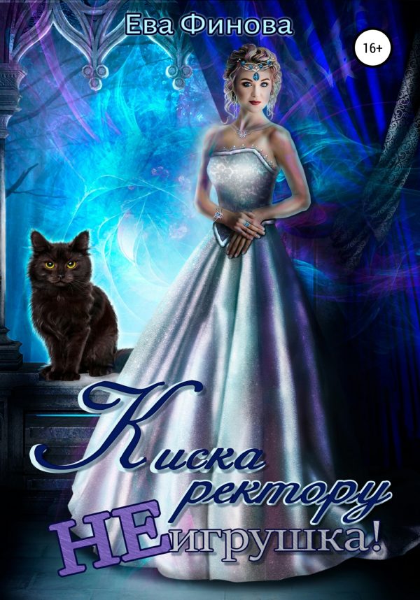 Обложка книги «Киска ректору не игрушка!»