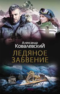 Обложка книги «Ледяное забвение»