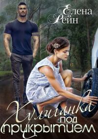 Обложка книги «Хулиганка под прикрытием»