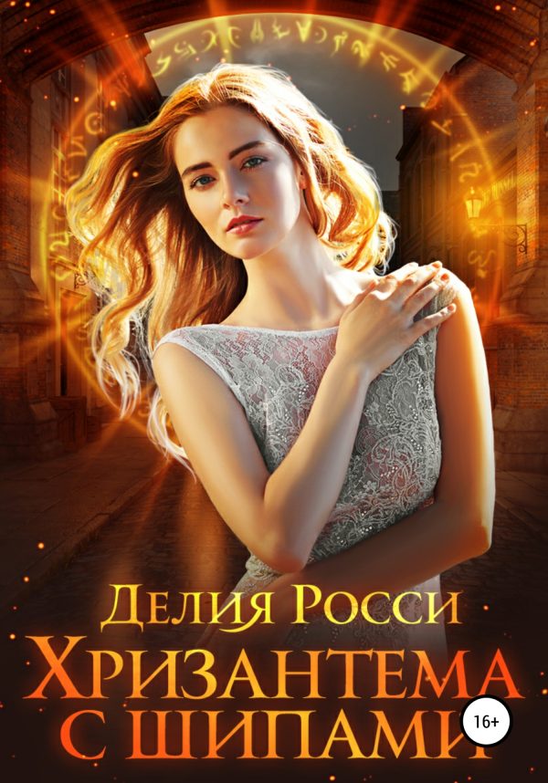 Обложка книги «Хризантема с шипами»