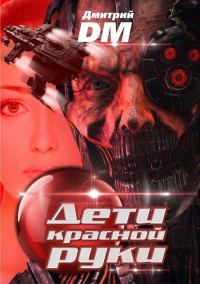 Обложка книги «Дети красной руки»