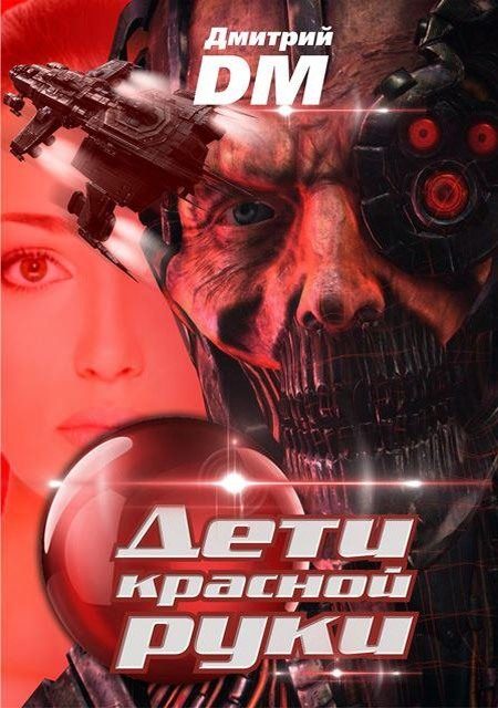 Обложка книги «Дети красной руки»