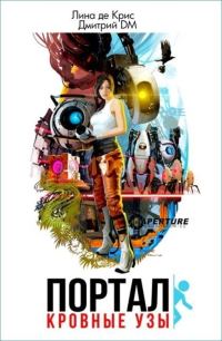 Обложка книги «Портал: Кровные узы»