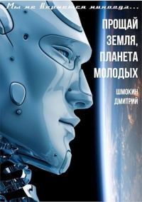 Обложка книги «Прощай Земля планета молодых»