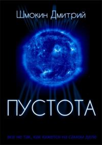 Обложка книги «Пустота»