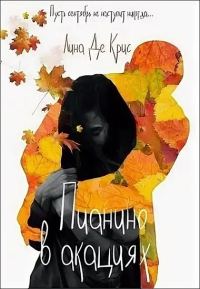 Обложка книги «Пианино в акациях»