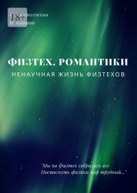 Обложка книги «Физтех. Романтики. НЕнаучная жизнь физтехов»