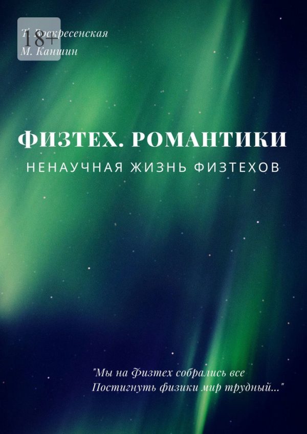 Обложка книги «Физтех. Романтики. НЕнаучная жизнь физтехов»