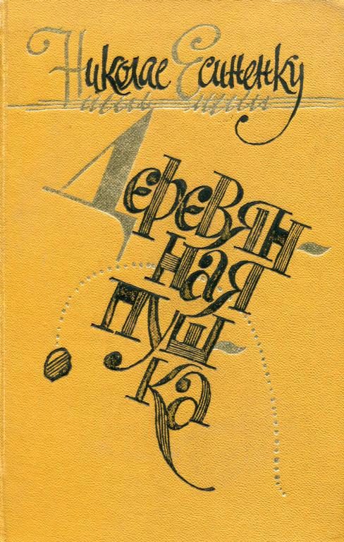 Обложка книги «Деревянная пушка»