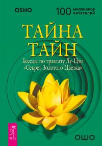 Обложка книги «Тайна тайн. Беседы по трактату Лу-Цзы «Секрет Золотого Цветка»»