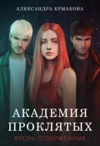 Обложка книги «Академия Проклятых: Кровь отверженных 1»