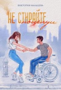 Обложка книги «Не стирайте поцелуи. Книга 1»