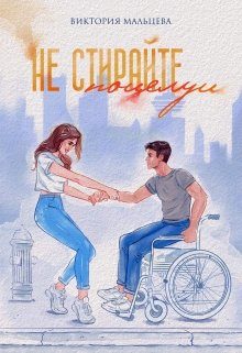 Обложка книги «Не стирайте поцелуи. Книга 1»