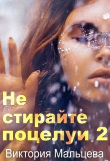Обложка книги «Не стирайте поцелуи. Книга 2»