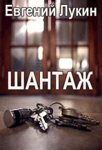 Обложка книги «Шантаж»