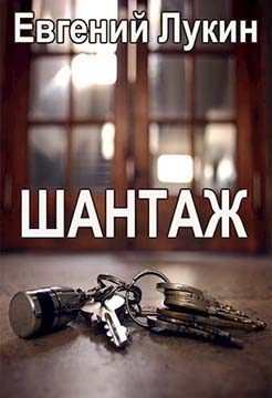 Обложка книги «Шантаж»