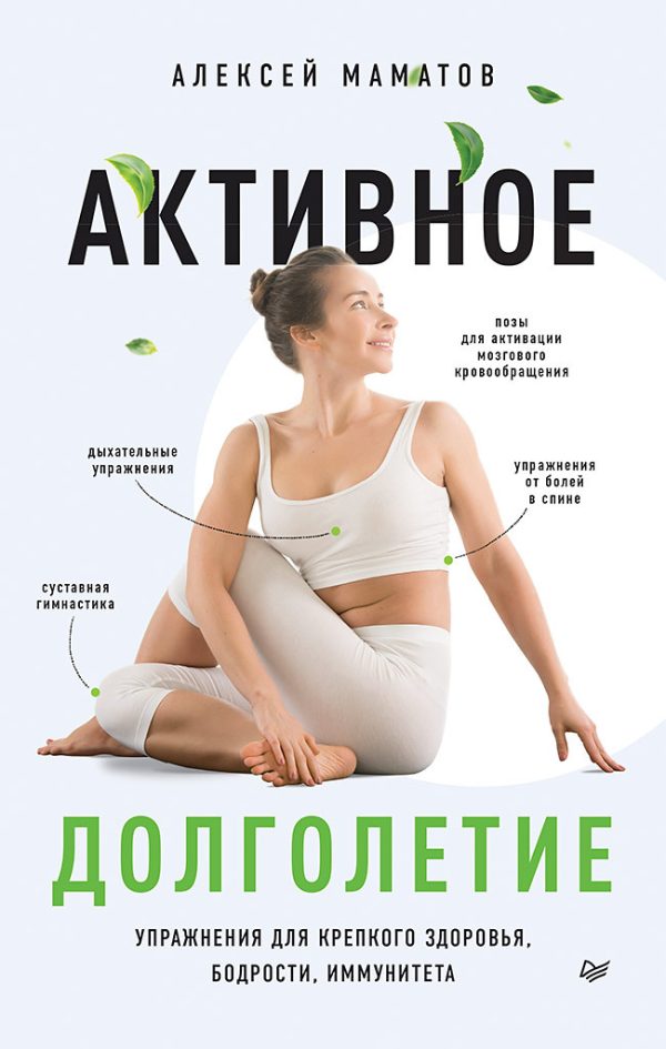 Обложка книги «Активное долголетие. Упражнения для крепкого здоровья, бодрости, иммунитета»
