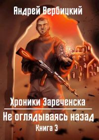 Обложка книги «Не оглядываясь назад»