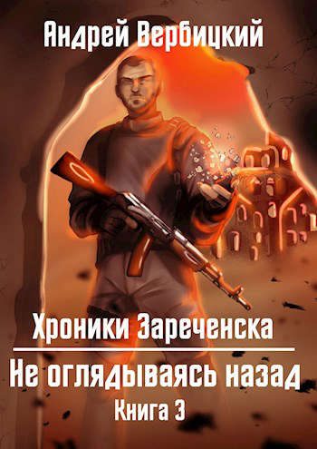 Обложка книги «Не оглядываясь назад»