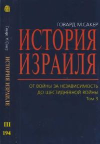 Обложка книги «История Израиля. От Войны за независимость до Шестидневной войны. Том 3»