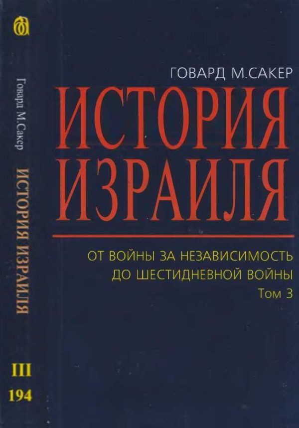 Обложка книги «История Израиля. От Войны за независимость до Шестидневной войны. Том 3»