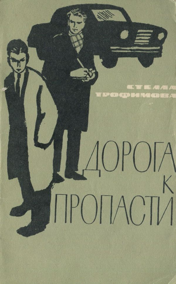 Обложка книги «Дорога к пропасти»