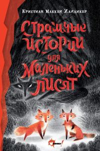 Обложка книги «Страшные истории для маленьких лисят»