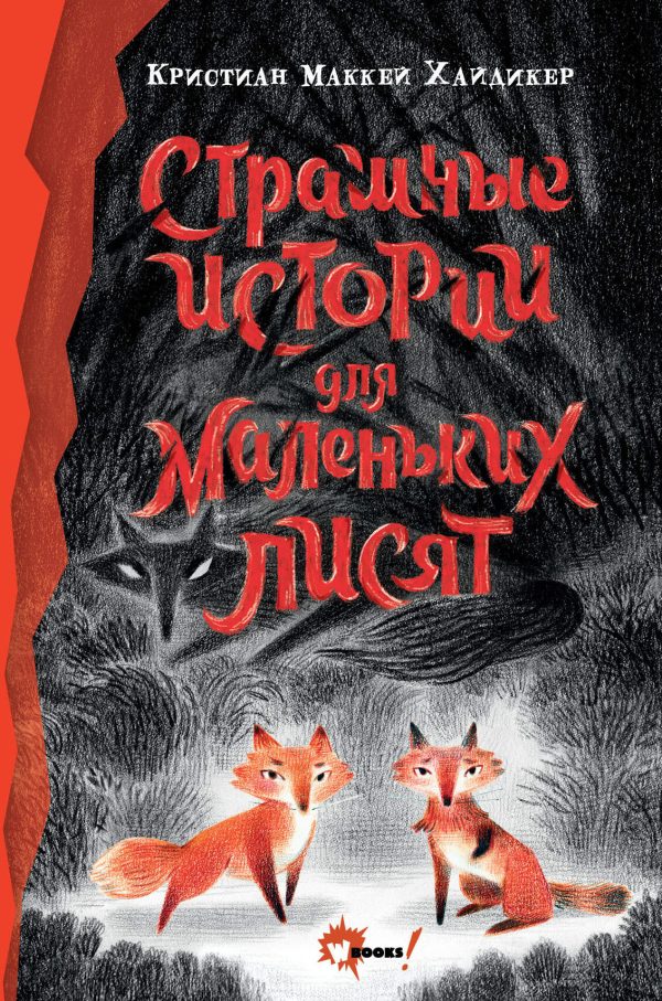 Обложка книги «Страшные истории для маленьких лисят»