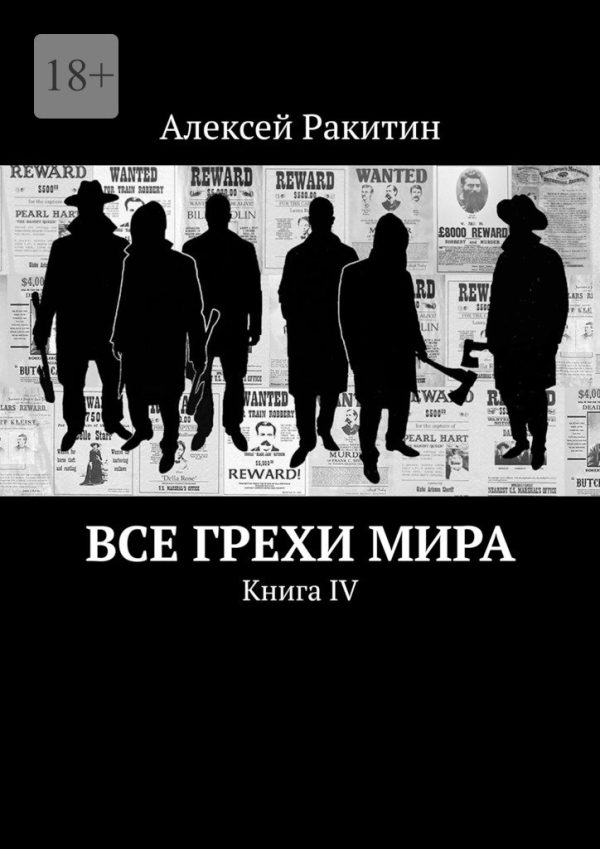 Обложка книги «Все грехи мира. Книга IV»