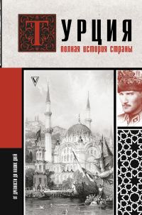 Обложка книги «Турция. Полная история страны»