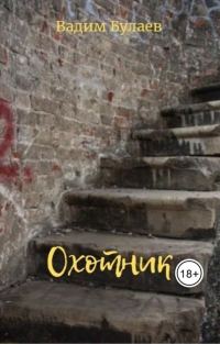 Обложка книги «Охотник»