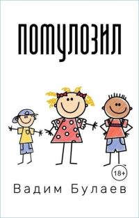 Обложка книги «Помулозил»
