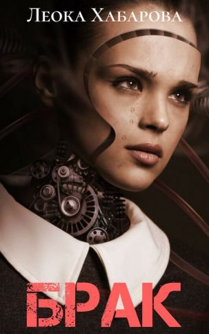 Обложка книги «Брак»