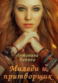Обложка книги «Миледи и притворщик»