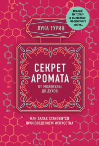 Обложка книги «Секрет аромата. От молекулы до духов. Как запах становится произведением искусства»