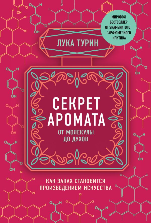 Обложка книги «Секрет аромата. От молекулы до духов. Как запах становится произведением искусства»