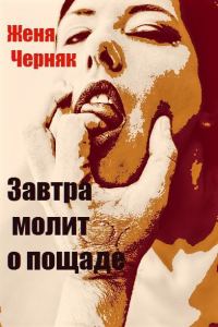 Обложка книги «Завтра молит о пощаде»