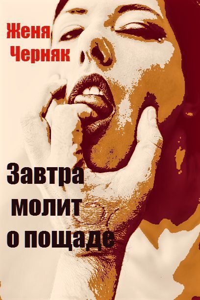 Обложка книги «Завтра молит о пощаде»