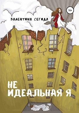 Обложка книги «Не идеальная я»