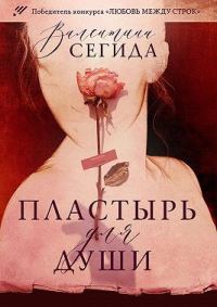 Обложка книги «Пластырь для души»