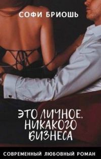 Обложка книги «Это личное, никакого бизнеса»
