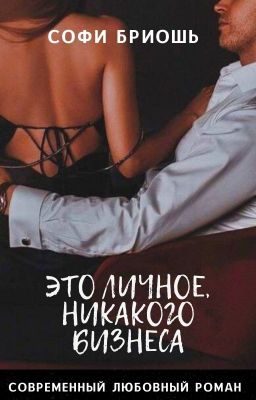 Обложка книги «Это личное, никакого бизнеса»