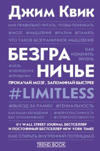 Обложка книги «Безграничье. Прокачай мозг, запоминай быстрее»